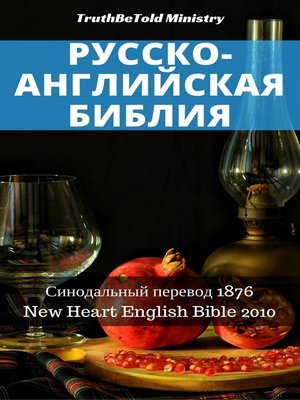 cover image of Русско-Английская Библия №11